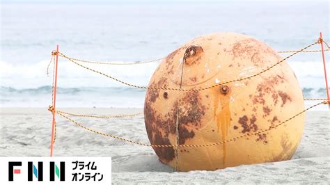 海岸に漂着 ナゾの物体の正体 爆発物処理班も出動 News Wacoca Japan People Life Style