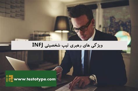 ویژگی های رهبری تیپ شخصیتی Infj تست و تایپ