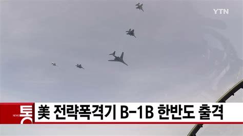 정치 Ytn 실시간뉴스 美 전략폭격기 B 1b 한반도 출격 Ytn