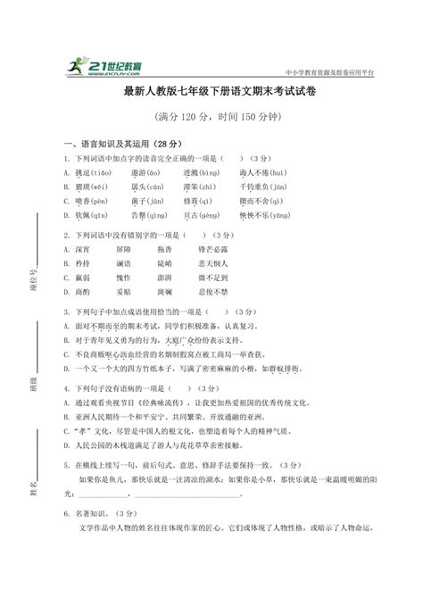 最新人教版七年级下册语文期末考试试卷及答案 21世纪教育网