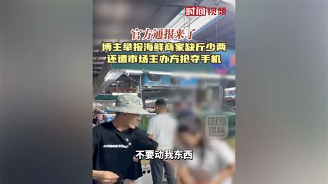 官方通报连云港海鲜市场“鬼秤”事件：涉事商户被清理出场 新浪财经 新浪网