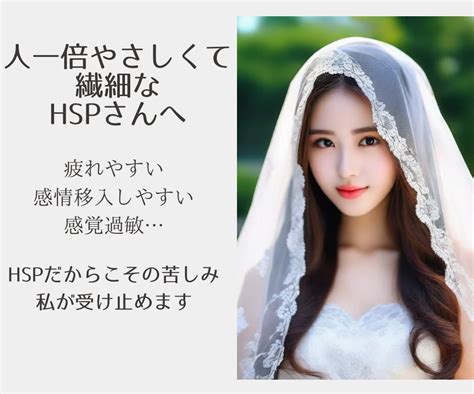 Hspさんの生きづらさ、受け止めます 繊細さんhspであることの苦しみ、私に聞かせてください