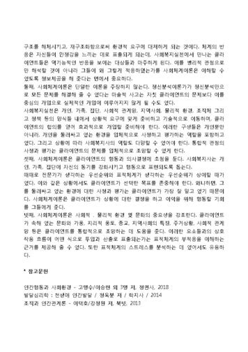 생태체계이론과 사회복지실천과의 연관성