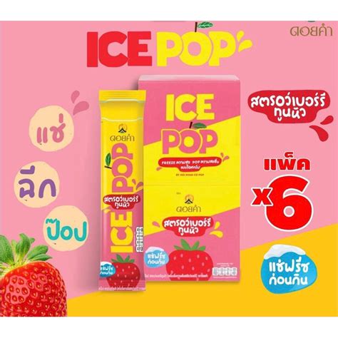 ดอยคำ Ice Pop ยกกล่อง 6ซอง Shopee Thailand