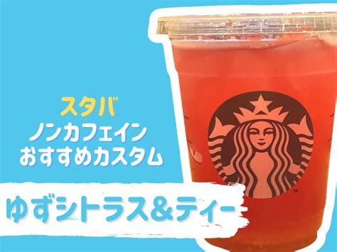 【最新版】スタバのノンカフェインドリンクおすすめ27選！ディカフェ変更の裏メニューをご紹介 6枚目の画像