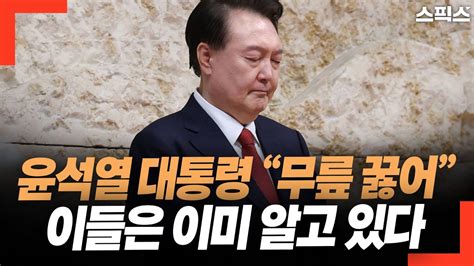 핫토막 터질 게 터졌다 총선 전 윤석열 대통령에게 “무릎 꿇어” 요구한 이유 이들은 이미 알고 있다 Youtube