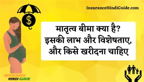 मातृत्व बीमा क्या है Maternity Insurance In Hindi