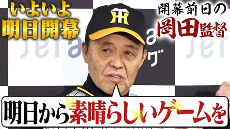 【初の連覇へ！】明日開幕！岡田監督が巨人との開幕戦、そして球団初の連覇へ向けて決意を語った！阪神タイガース密着！応援番組「虎バン」abcテレビ公式チャンネル Youtube