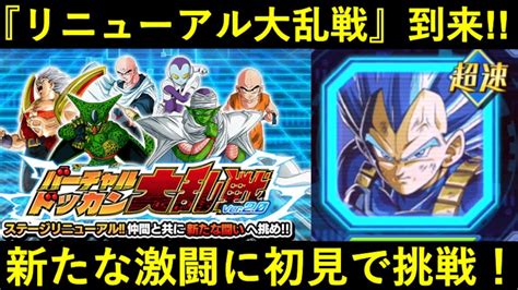 【ドッカンバトル】敵リニューアルの新バーチャルドッカン大乱戦に初見で挑む！新たな強敵は？ Youtube