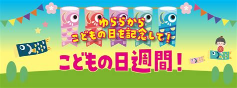 こどもの日 いい湯あります。 道後さや温泉ゆらら 愛媛県松山市