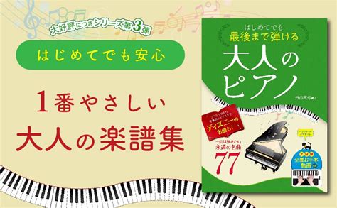 はじめてでも最後まで弾ける大人のピアノ 一度は弾きたい永遠の名曲77 丹内真弓 本 通販 Amazon