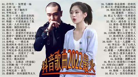 抖音歌曲2022最火2022 五月新歌 🎧 三小時無間斷 【無廣告｜動態歌詞lyrics】王琪 可可托海的牧羊人大欢 这一程 海來阿木