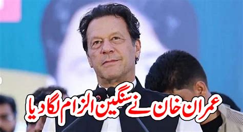 عمران خان نے سنگین الزام لگا دیا