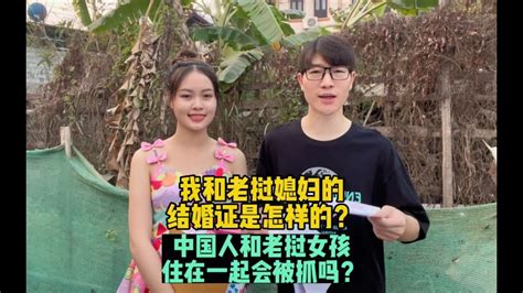 小伙和老挝媳妇办的结婚证和国内有什么区别？真的会被抓吗？小伙和老挝媳妇办的结婚证和国内有什么区别？真的会被抓吗？ Youtube