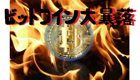 仮想通貨ビットコイン大暴落 100万円含み損が発生してしまった話｜fire人生への道