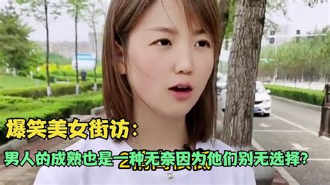 【爆笑美女采访】：男人的成熟也是一种无奈因为他们别无选择？【搞笑小沐子】 Youtube