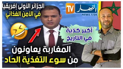 شاهد إعلام الجزائر‬⁩ يقول أن المغاربة لا يتحصلون على الغذاء بما فيه