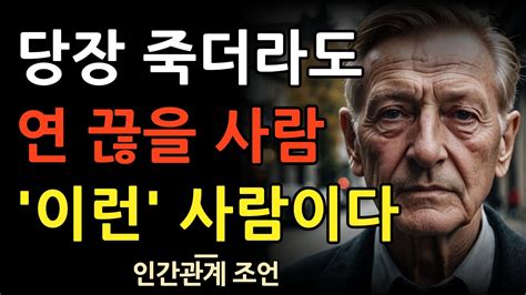 사람은 변하지 않는다 교활하고 계산적인 사람의 9가지 특징 냉철하고 현명한 인간관계 조언 명언 인연 지혜