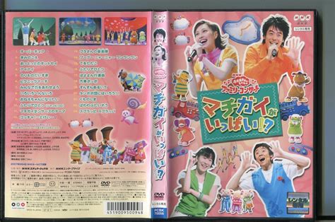 【傷や汚れあり （詳細）】a1034 「nhkおかあさんといっしょ ファミリーコンサート マチガイがいっぱい」 レンタル用dvd今井