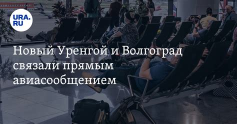 Новый Уренгой и Волгоград связали прямым авиасообщением
