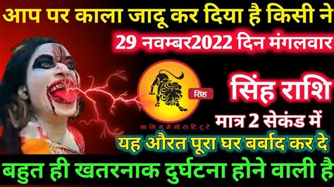 सिंह राशि 29 नवंबर रविवार Singh Rashi 29 November 2022 Aaj Ka Sinh