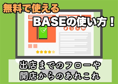 無料で使えるbaseの使い方！出店までのフローや開店からのあれこれ Ecサイト、ネットショップ運営代行のサヴァリ株式会社