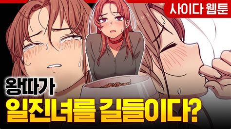 왕따가 재벌일진녀를 길들이는 웹툰추천 일진참교육웹툰추천 Youtube