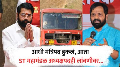 Bharat Gogawale On St Mahamandal Msrtc Shiv Sena Eknath Shinde Raigad Leader Maharashtra