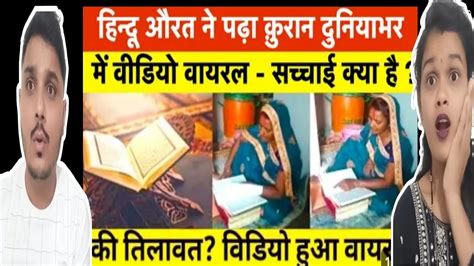 A Hindu Woman Reading Quran Viral Video Sach Dekho Hindu On Islam