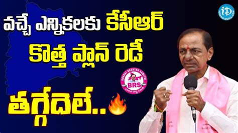 కసఆర కతత పలన రడ CM KCR Master Plan For Elections BRS