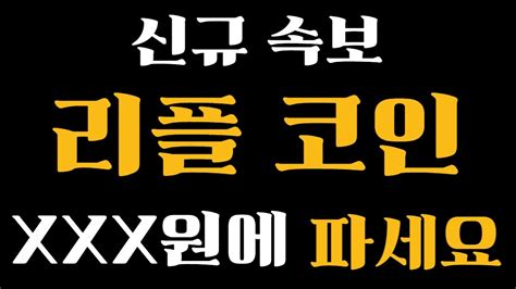 리플 코인 Xxx원에파세요 리플코인 리플코인목표가 리플코인전망 리플전망 Youtube