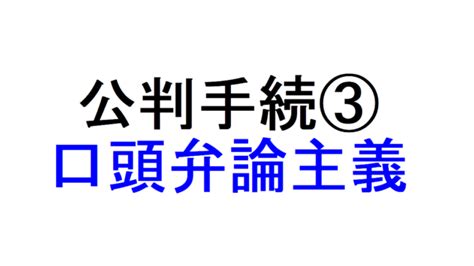 公判の流れ③～「冒頭手続（人定質問、起訴状朗読、黙秘権の告知、被告人の罪状認否の陳述）」を説明｜社会人のスマホ学習ブログ