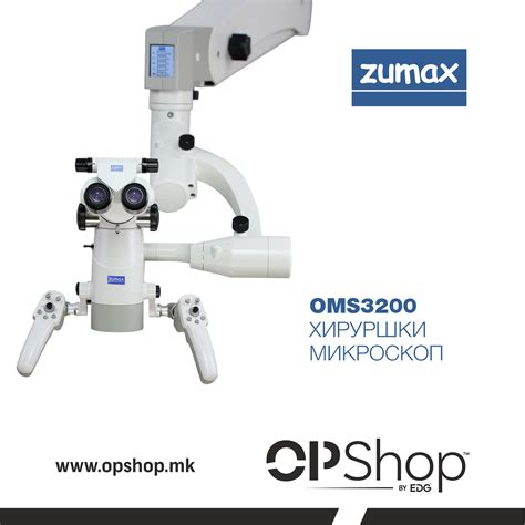 ZUMAX OMS3200 ХИРУРШКИ МИКРОСКОП OPShop