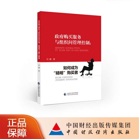 正版包邮政府购买服务与组织间管理控制如何成为“精明”购买者 9787522317458何晴虎窝淘