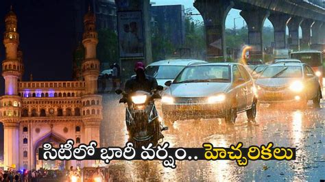 హైదరాబాద్‌తోపాటు తెలంగాణ వ్యాప్తంగా భారీ వర్షాలు ఐఎండీ వార్నింగ్ ఎల్లో అలర్ట్ Heavy Rainfall