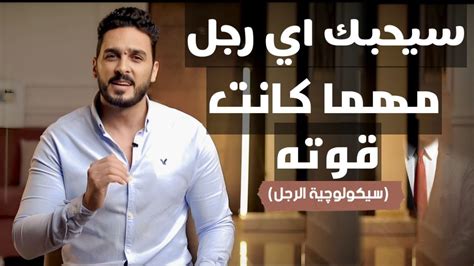 اسرار تجعل الرجل يدمن عليكي لا تعرفها كل النساء Youtube