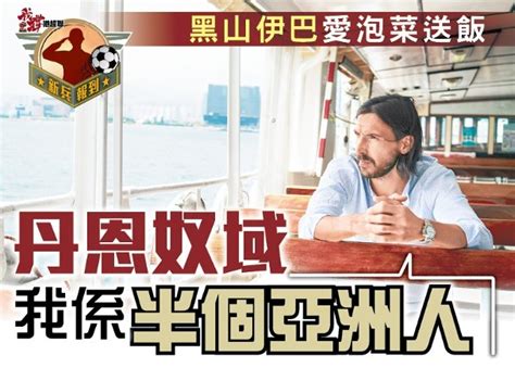 東來原是偶然 丹恩奴域：亞洲已經係我屋企｜即時新聞｜體波｜oncc東網