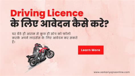 ड्राइविंग लाइसेंस के लिए आवेदन कैसे करे Driving Licence Online Apply