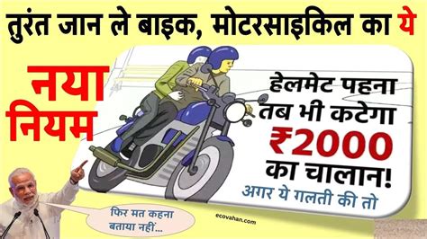 Traffic Rule अब हेलमेट पर भी कटेगा ₹2000 का चालान जान लें न्य नियम