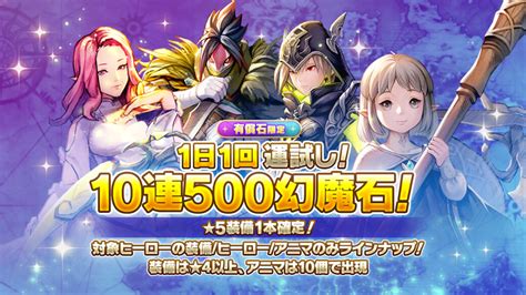 【有償石限定】1日1回運試し！10連500幻魔石ガチャ開催！ 【公式】ps4® 基本プレイ無料 Caravan Stories（キャラバン