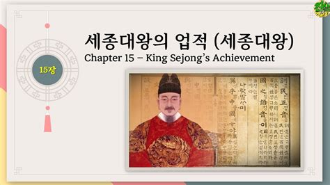 15장 세종대왕의 업적 세종대왕 King Sejongs Achievement Youtube