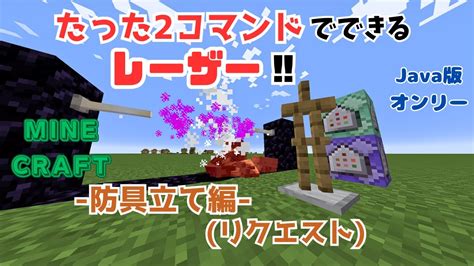 注意java Editionのみ コマンド2つでできるレーザー！防具立て編 リクエスト Minecraft コマンド