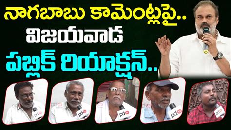 Vijayawada Public Reaction On Nagababu Comments Pdtv Today Youtube