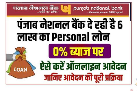 PNB Pre Approved Personal Loan Online 2022 सरफ 4 कलक म आपक