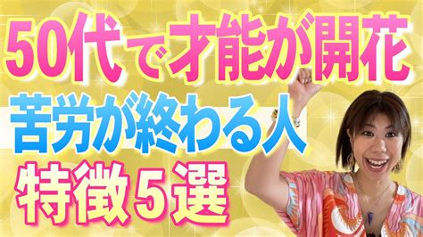 【大器晩成】50代から人生開花して苦労が終わる人の特徴5選 40～50代必見！ Youtube