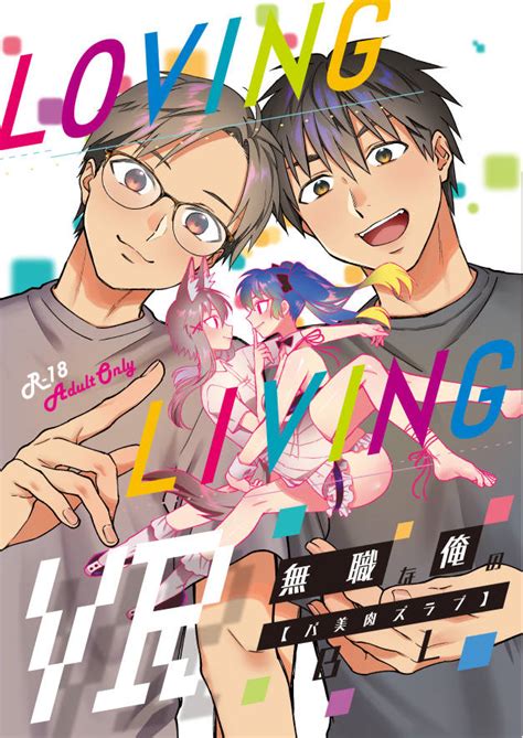 Vrchatを題材にした同人誌『loving Living Vr 無職な俺のbl（バ美肉ズラブ）』が発売 バーチャルライフマガジン