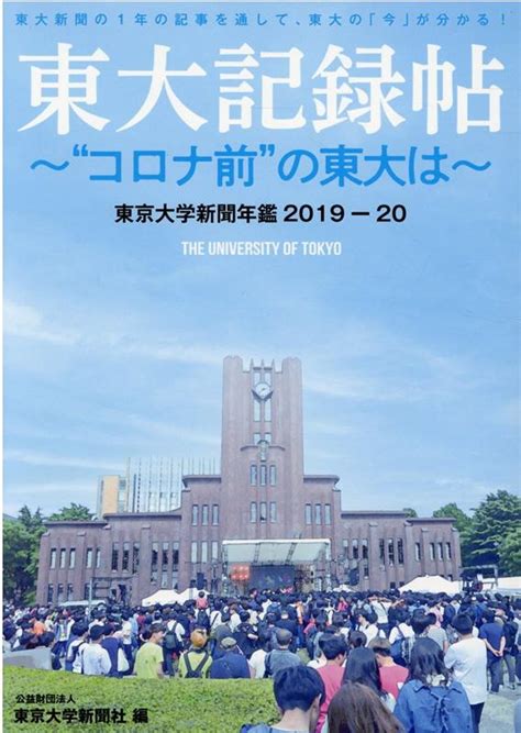 楽天ブックス 東京大学新聞年鑑2019 20 東大記録帖 公益財団法人 東京大学新聞社 9784434288180 本