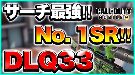 【codモバイル】サーチ最強武器は、やっぱりこいつ‼︎【dlq33】 Youtube