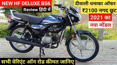 2021 Hero Hf Deluxe Bs6 On Road Price ₹2100 नगद डिस्काउंट Mileage