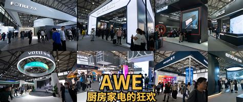 跟着侃侃行走在awe2023，集成灶再度升级， 一起感受厨房家电的狂欢 哔哩哔哩